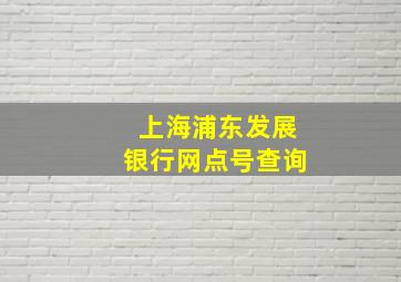 上海浦东发展银行网点号查询