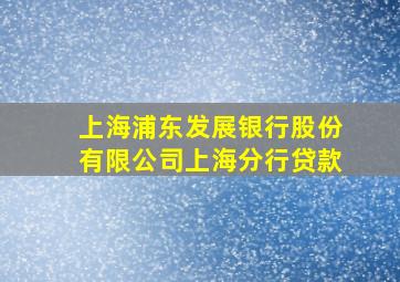 上海浦东发展银行股份有限公司上海分行贷款