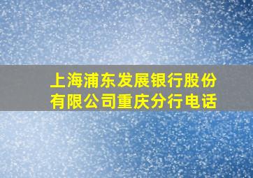 上海浦东发展银行股份有限公司重庆分行电话