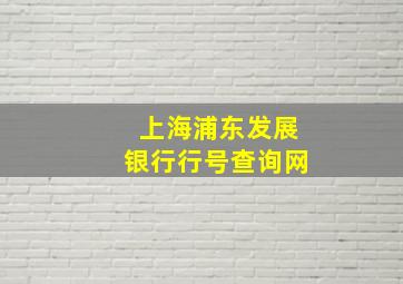 上海浦东发展银行行号查询网