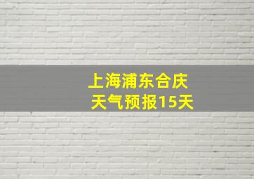 上海浦东合庆天气预报15天