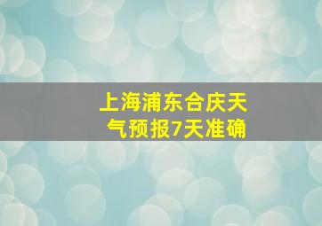 上海浦东合庆天气预报7天准确