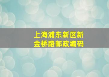 上海浦东新区新金桥路邮政编码