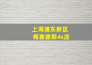 上海浦东新区梅赛德斯4s店