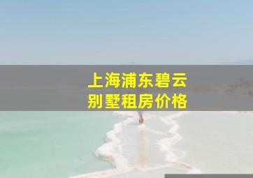 上海浦东碧云别墅租房价格