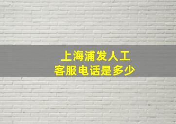 上海浦发人工客服电话是多少