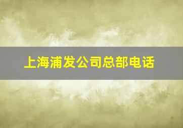 上海浦发公司总部电话