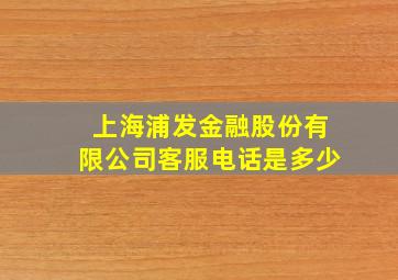 上海浦发金融股份有限公司客服电话是多少