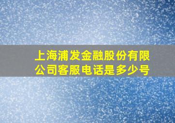 上海浦发金融股份有限公司客服电话是多少号