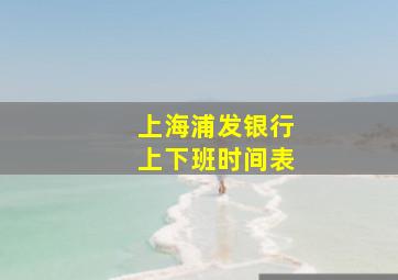 上海浦发银行上下班时间表