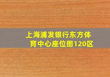 上海浦发银行东方体育中心座位图120区