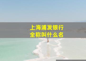 上海浦发银行全称叫什么名