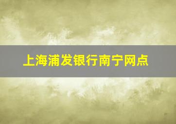 上海浦发银行南宁网点