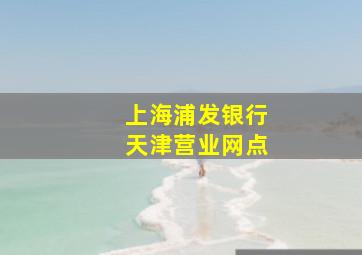 上海浦发银行天津营业网点