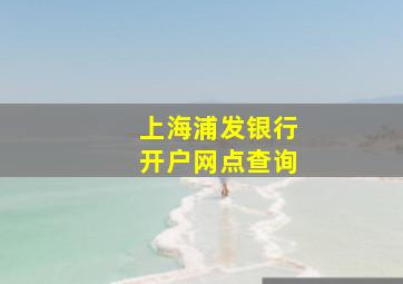 上海浦发银行开户网点查询