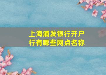 上海浦发银行开户行有哪些网点名称