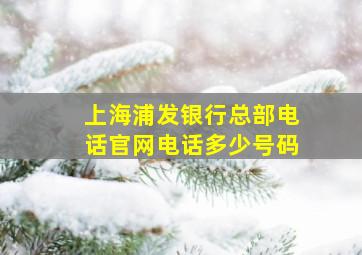 上海浦发银行总部电话官网电话多少号码