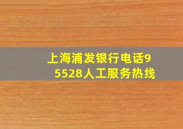 上海浦发银行电话95528人工服务热线