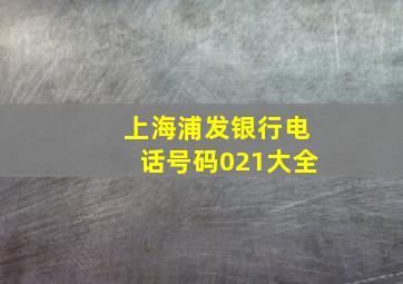 上海浦发银行电话号码021大全