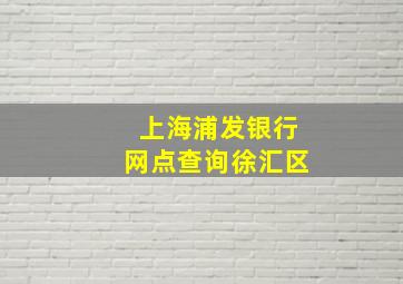 上海浦发银行网点查询徐汇区