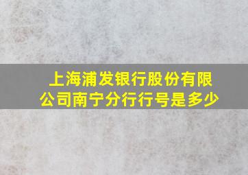 上海浦发银行股份有限公司南宁分行行号是多少