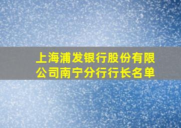 上海浦发银行股份有限公司南宁分行行长名单