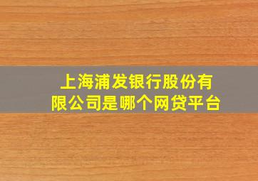 上海浦发银行股份有限公司是哪个网贷平台