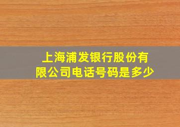 上海浦发银行股份有限公司电话号码是多少