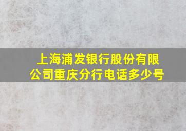 上海浦发银行股份有限公司重庆分行电话多少号