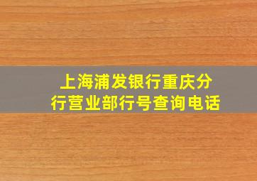 上海浦发银行重庆分行营业部行号查询电话