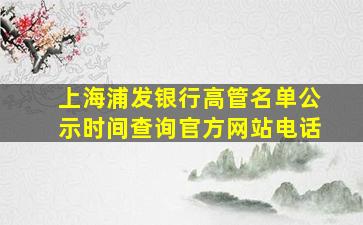 上海浦发银行高管名单公示时间查询官方网站电话