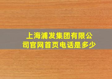 上海浦发集团有限公司官网首页电话是多少