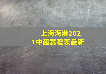 上海海港2021中超赛程表最新