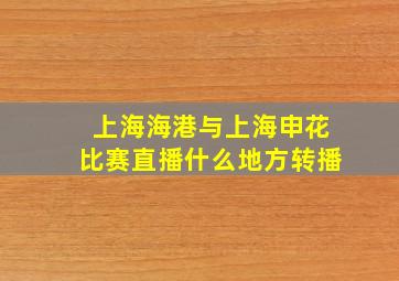 上海海港与上海申花比赛直播什么地方转播