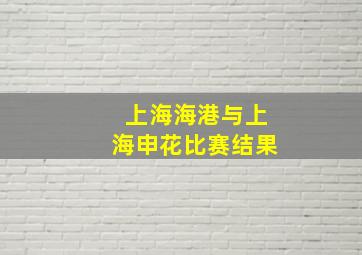 上海海港与上海申花比赛结果