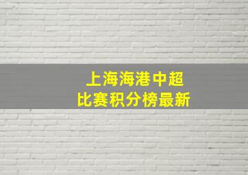 上海海港中超比赛积分榜最新