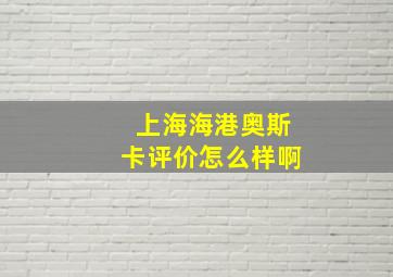 上海海港奥斯卡评价怎么样啊