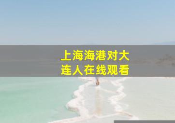 上海海港对大连人在线观看