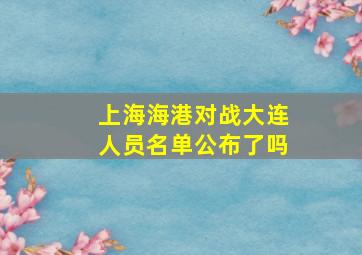 上海海港对战大连人员名单公布了吗