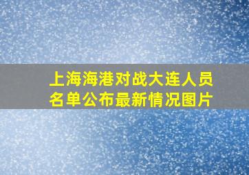 上海海港对战大连人员名单公布最新情况图片