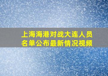 上海海港对战大连人员名单公布最新情况视频