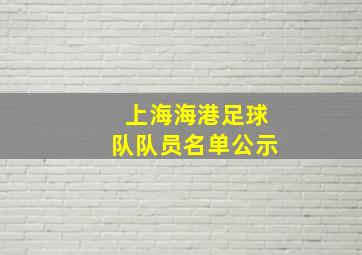 上海海港足球队队员名单公示