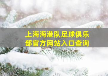 上海海港队足球俱乐部官方网站入口查询