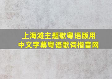 上海滩主题歌粤语版用中文字幕粤语歌词楷音网