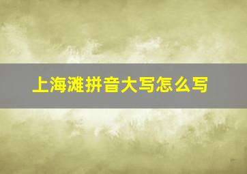 上海滩拼音大写怎么写