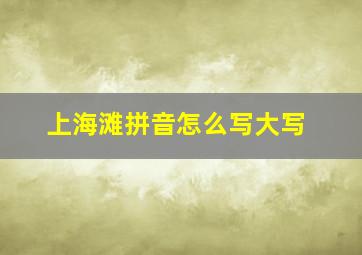 上海滩拼音怎么写大写