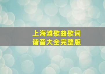 上海滩歌曲歌词谐音大全完整版