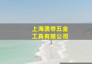 上海澳帝五金工具有限公司