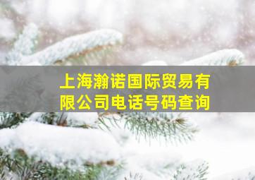 上海瀚诺国际贸易有限公司电话号码查询