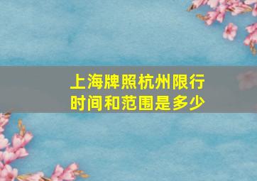 上海牌照杭州限行时间和范围是多少